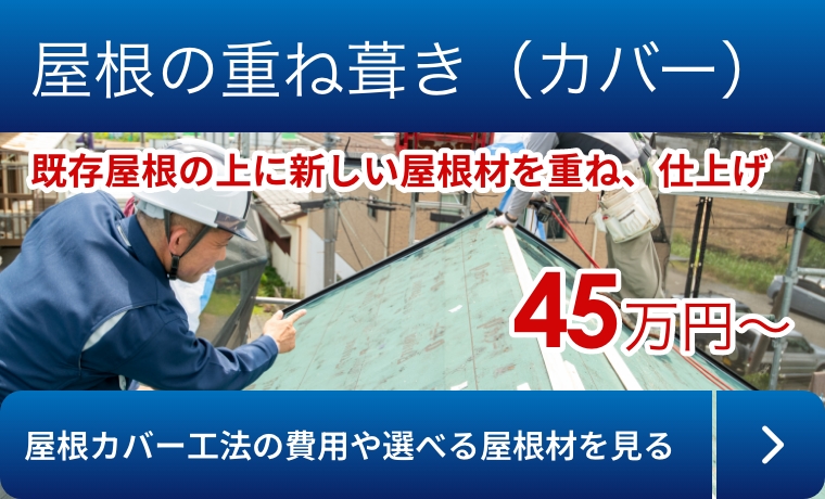 屋根の重ね葺き（カバー）45万円～