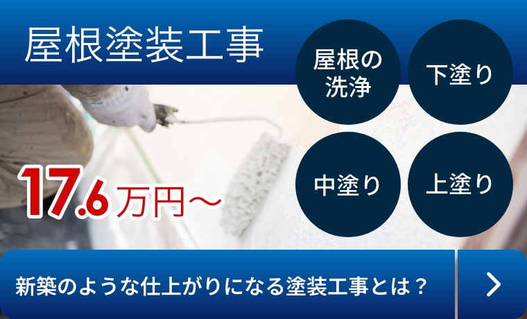 屋根塗装工事17.6万円～