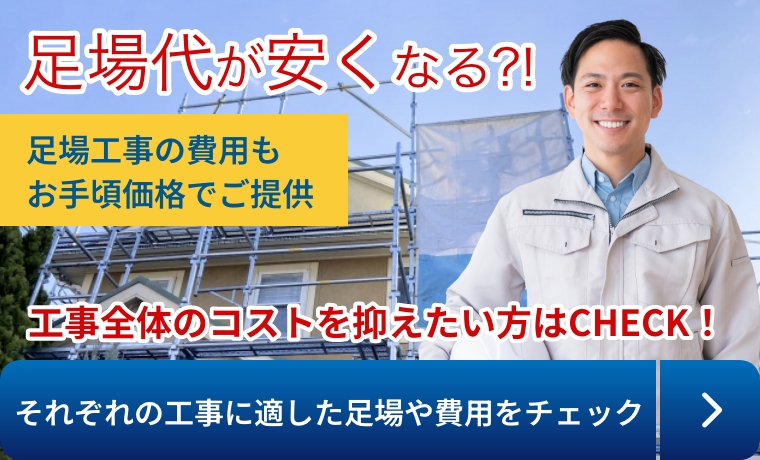 足場代が安くなる？それぞれの工事に適した足場や費用をチェック