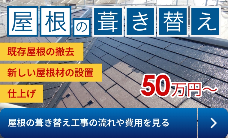 屋根の葺き替え50万円～