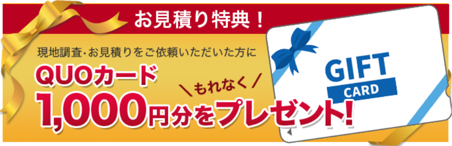 QUOカード1,000円分をプレゼント！