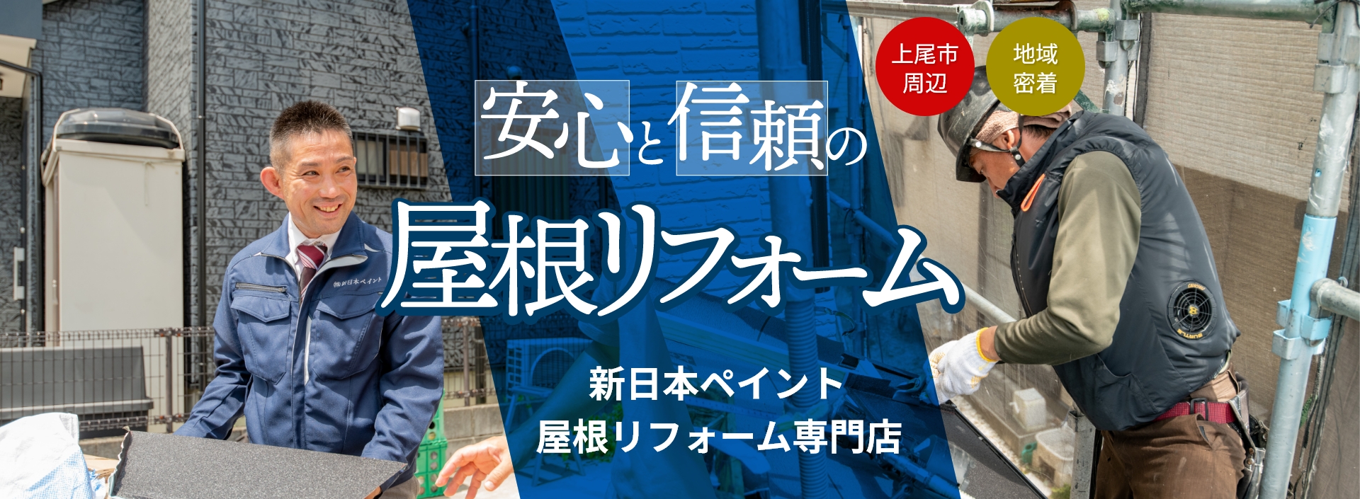 安心と信頼の屋根リフォーム 新日本ペイント 屋根リフォーム専門店