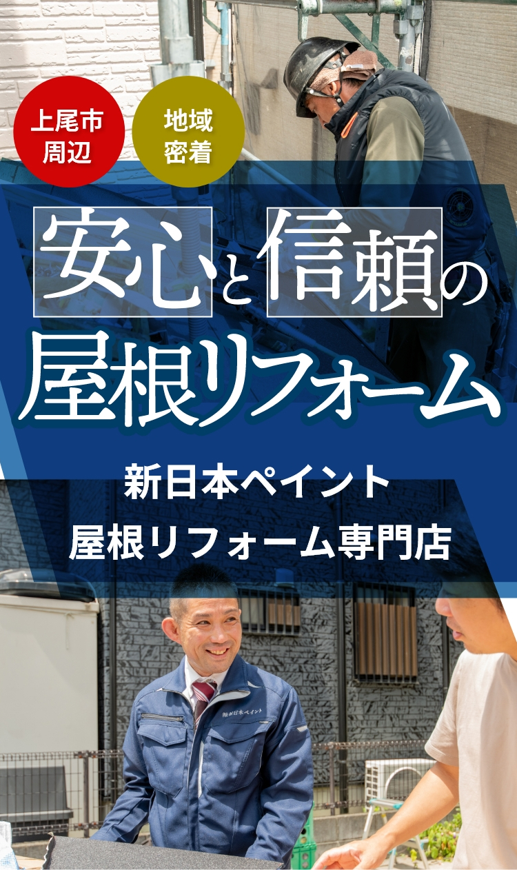 安心と信頼の屋根リフォーム 新日本ペイント 屋根リフォーム専門店