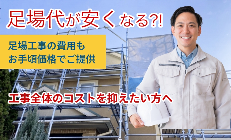 足場代が安くなる！？工事全体のコストを抑えたい方へ