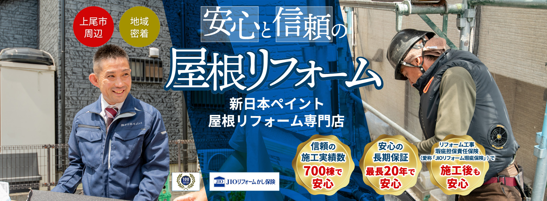 上尾市周辺、地域密着。安心と信頼の屋根リフォーム。新日本ペイント 屋根リフォーム専門店