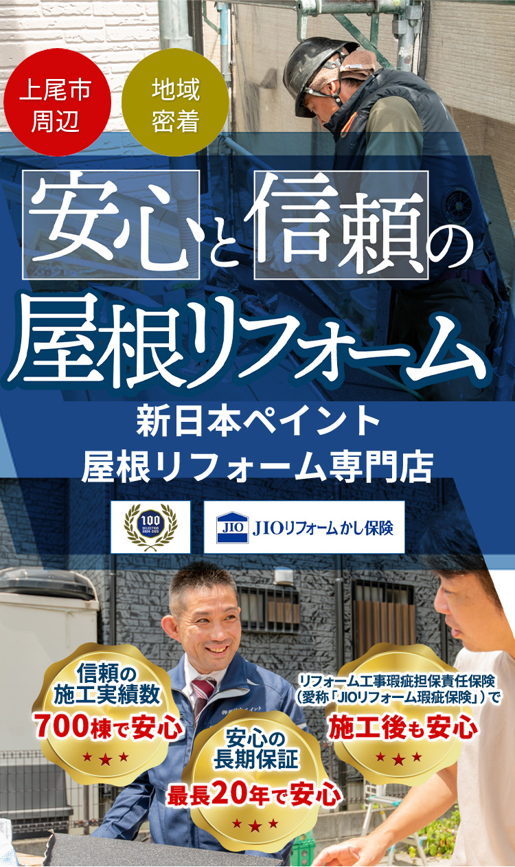 上尾市周辺、地域密着。安心と信頼の屋根リフォーム。新日本ペイント 屋根リフォーム専門店